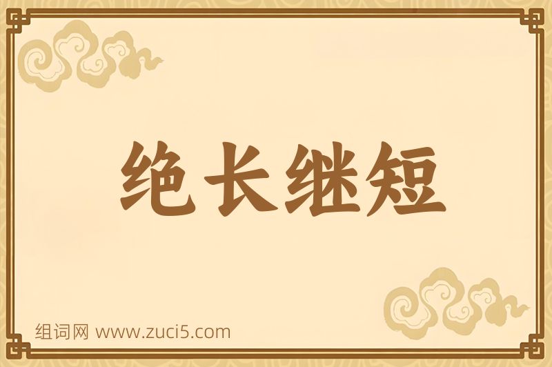 成语绝长继短图片