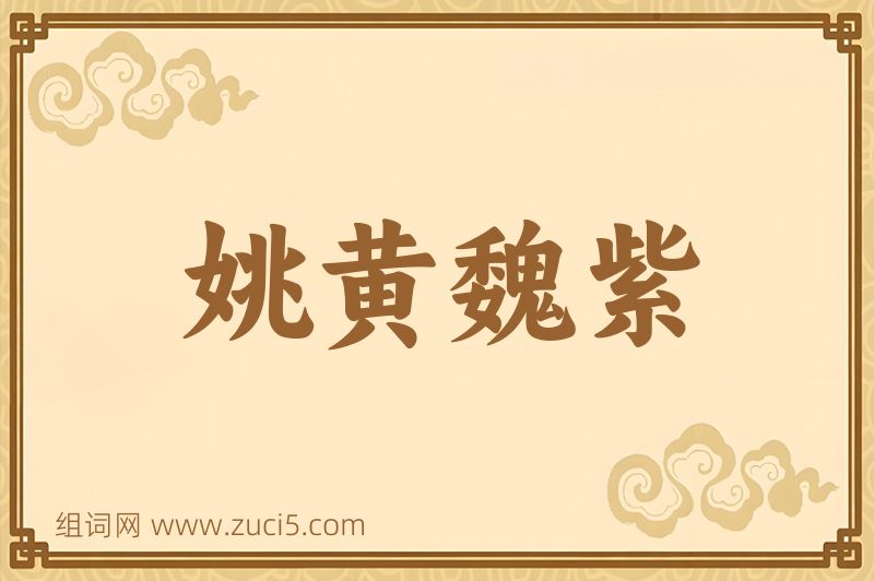 成语姚黄魏紫图片