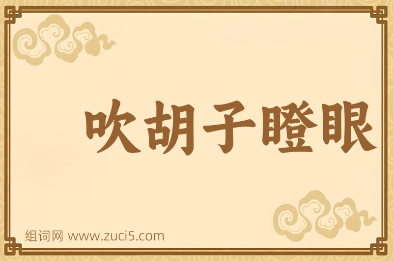 成语吹胡子瞪眼图片