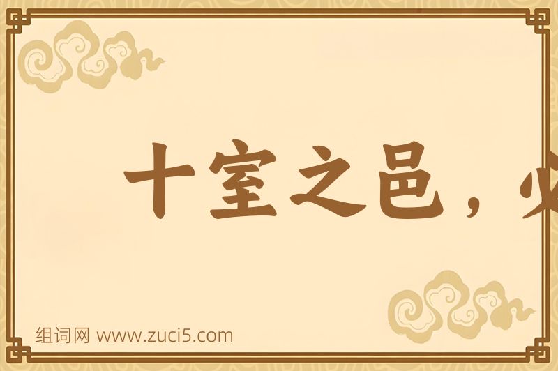 成语十室之邑，必有忠士图片