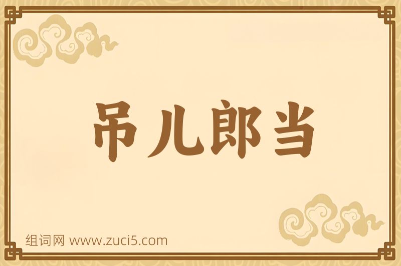 成语吊儿郎当图片