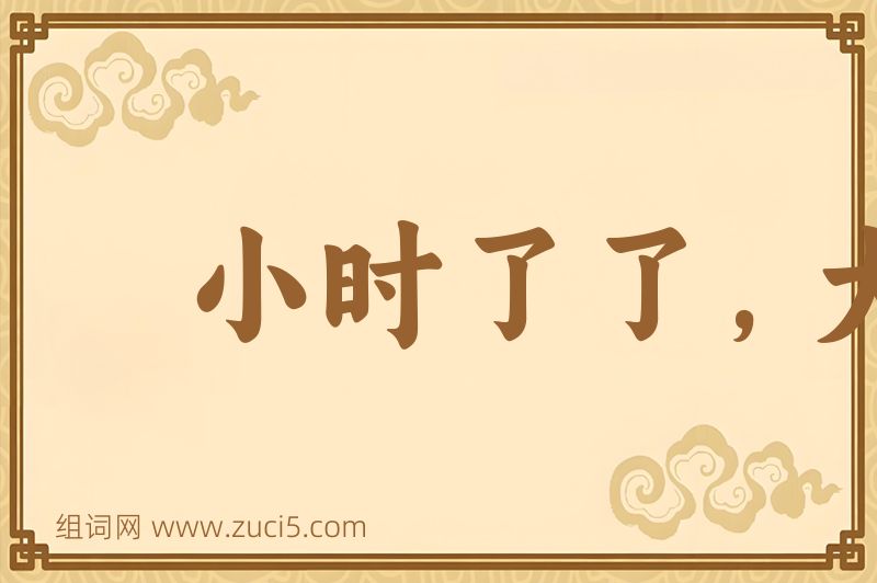 成语小时了了，大未必佳图片