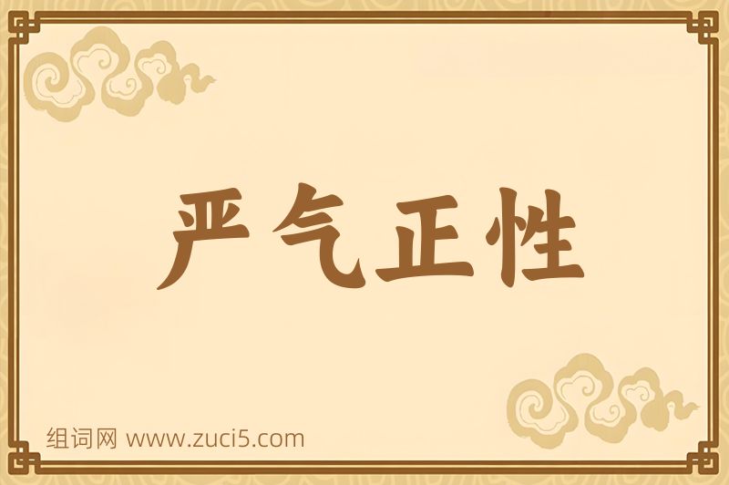 成语严气正性图片