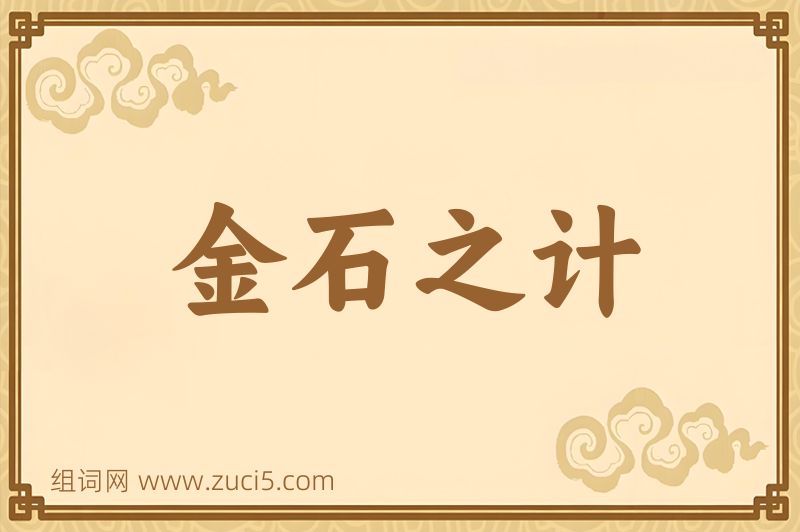 成语金石之计图片