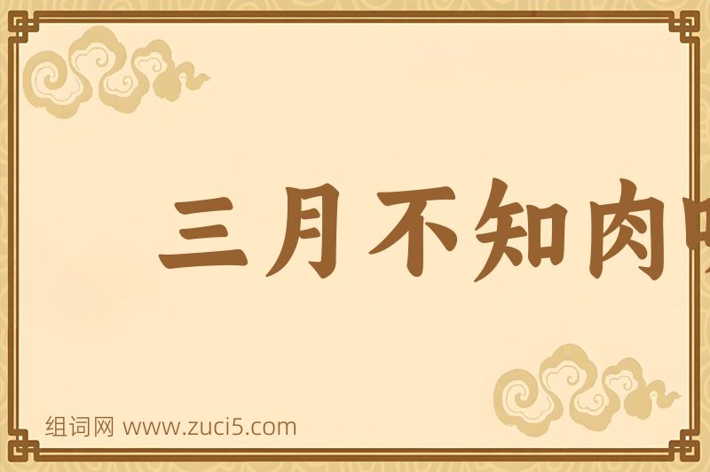 成语三月不知肉味图片