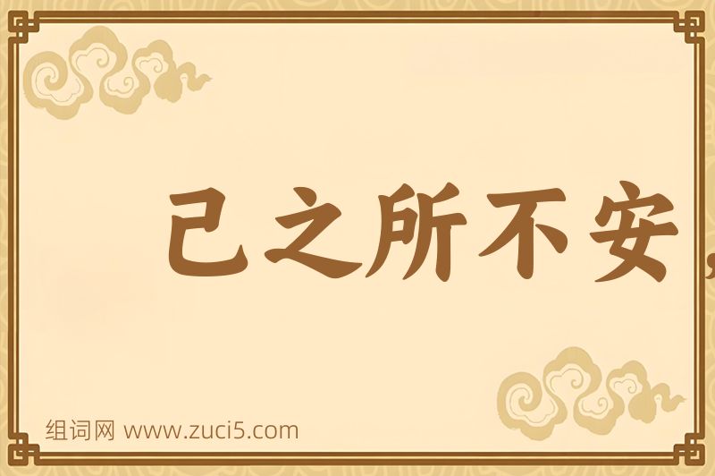 成语己之所不安，勿施于人图片