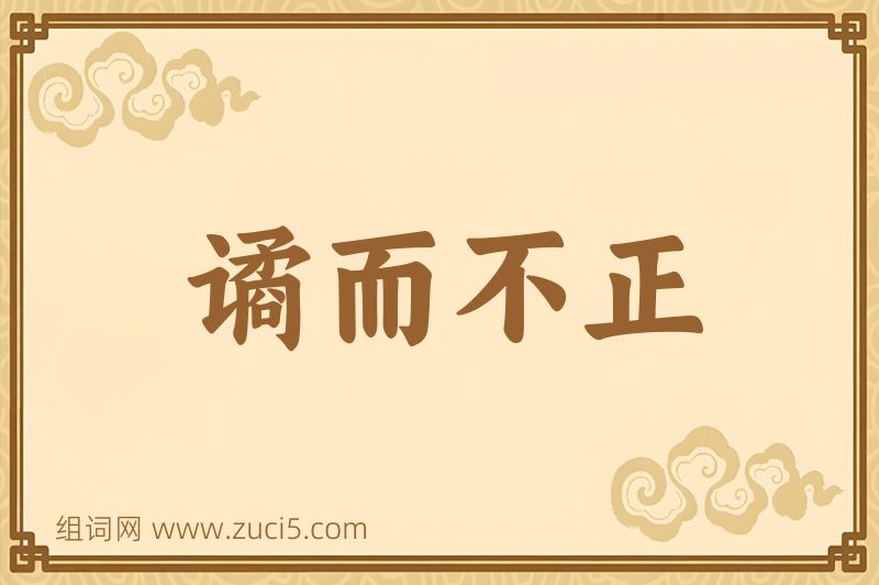 成语谲而不正图片