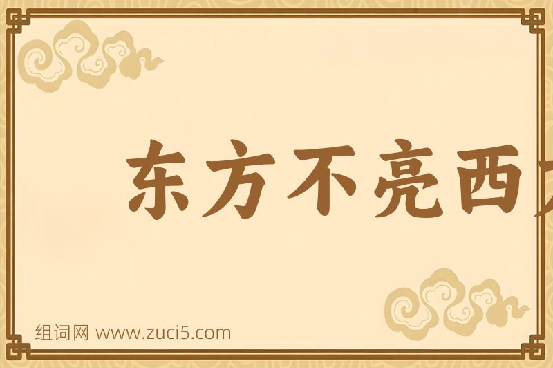 成语东方不亮西方亮图片