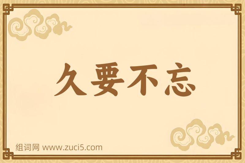 成语久要不忘图片