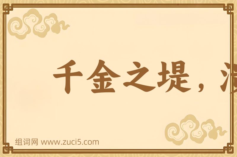 成语千金之堤，溃于蚁漏图片