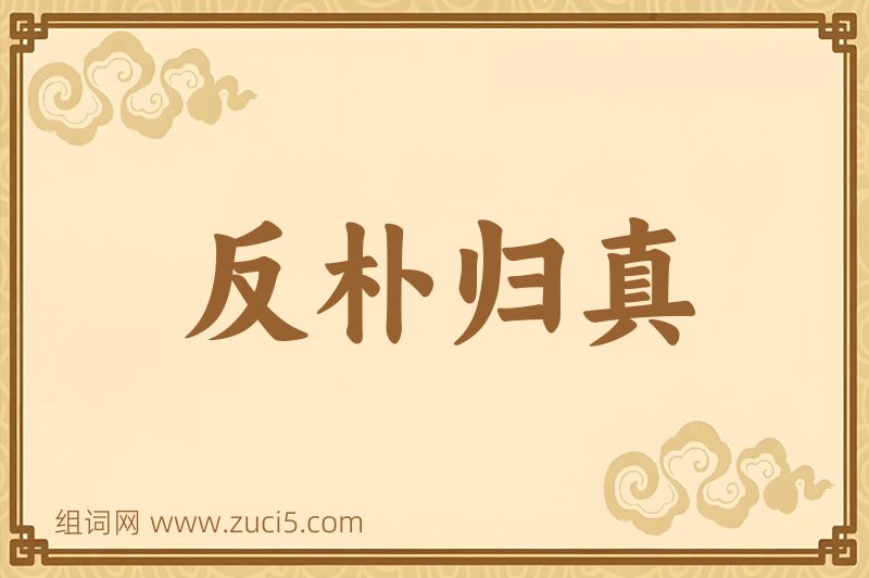 成语反朴归真图片