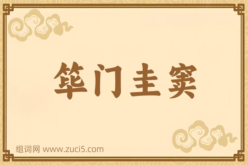 成语筚门圭窦图片