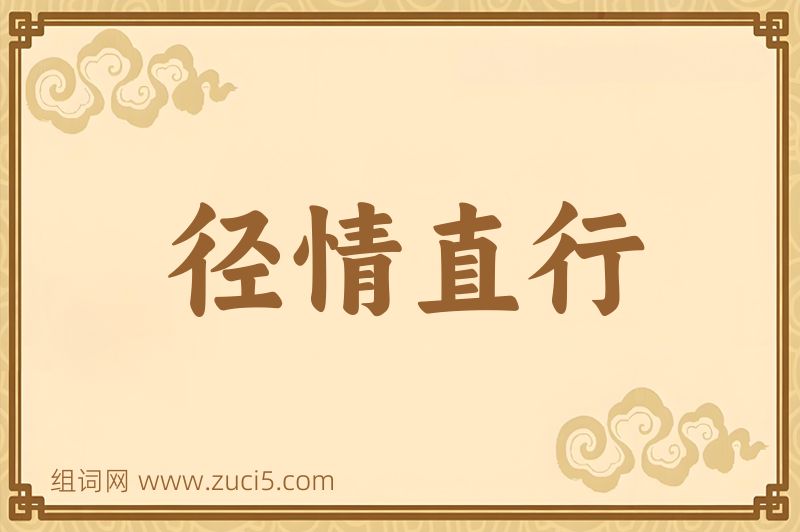 成语径情直行图片