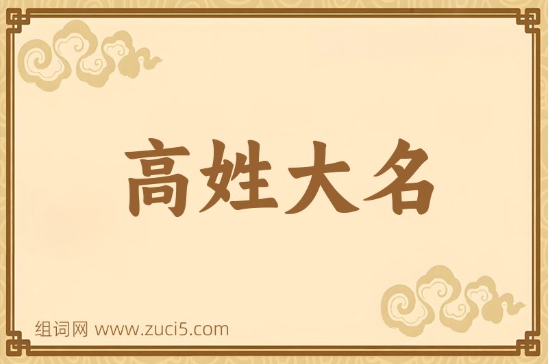 成语高姓大名图片