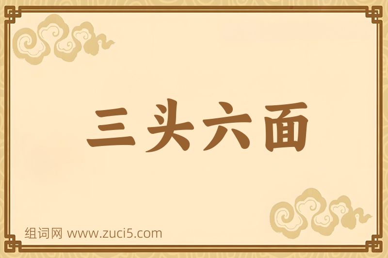 成语三头六面图片