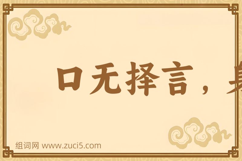 成语口无择言，身无择行图片