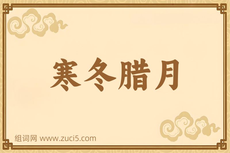 成语寒冬腊月图片