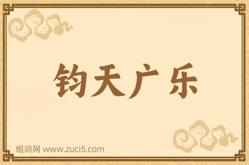 成语钧天广乐图片