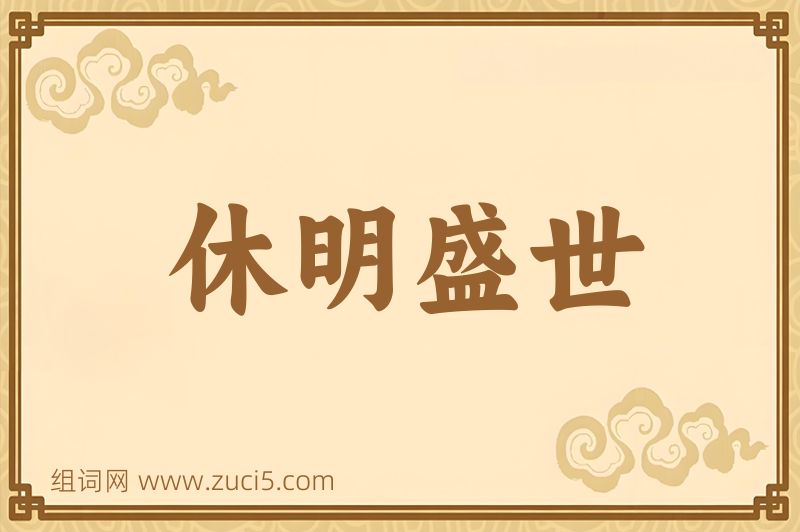 成语休明盛世图片