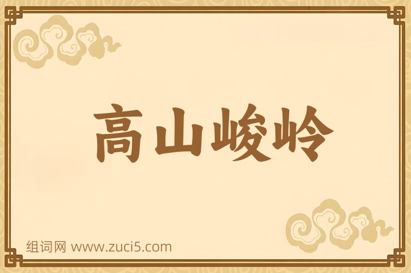 成语高山峻岭图片