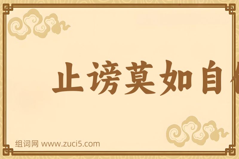 成语止谤莫如自修图片