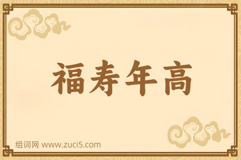 成语福寿年高图片