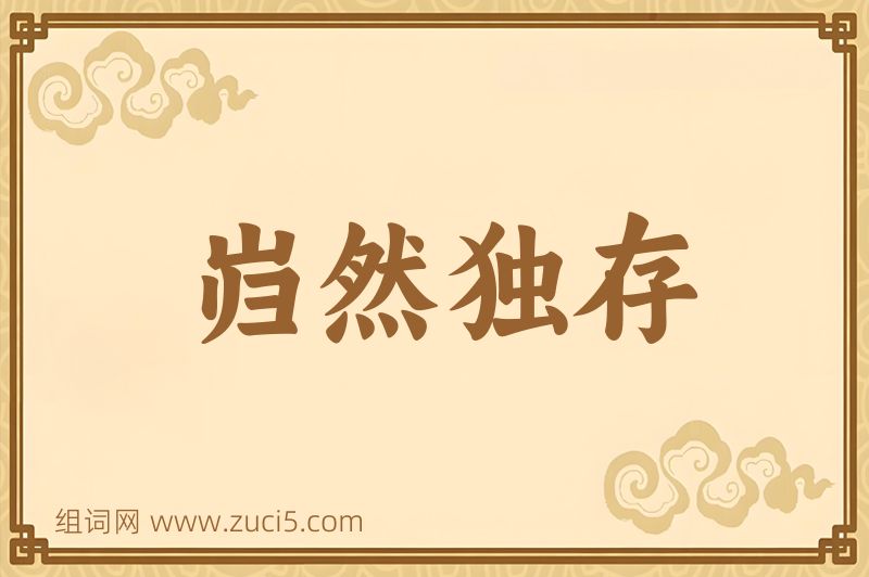 成语岿然独存图片