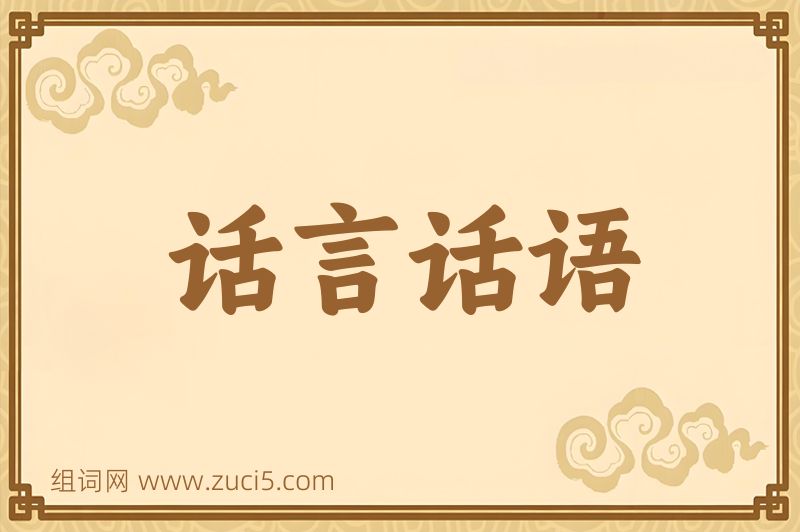 成语话言话语图片