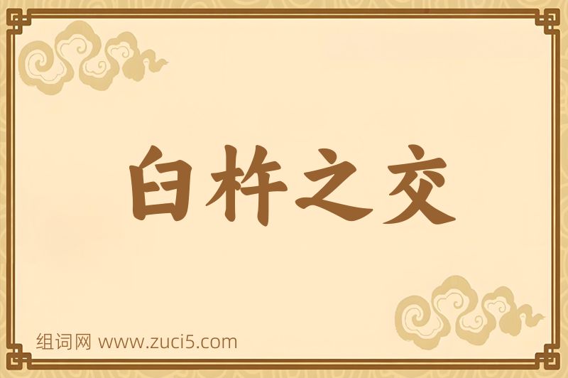 成语臼杵之交图片