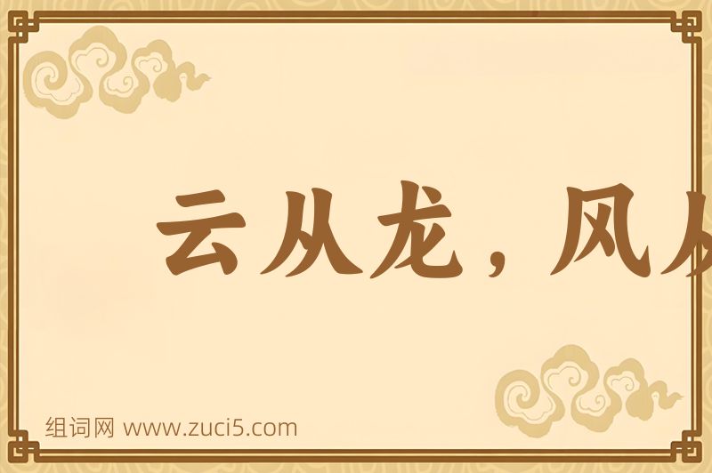 成语云从龙，风从虎图片