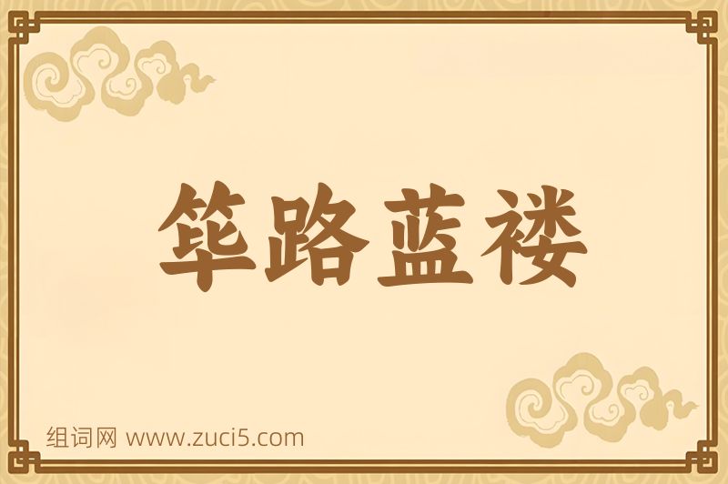 成语筚路蓝褛图片
