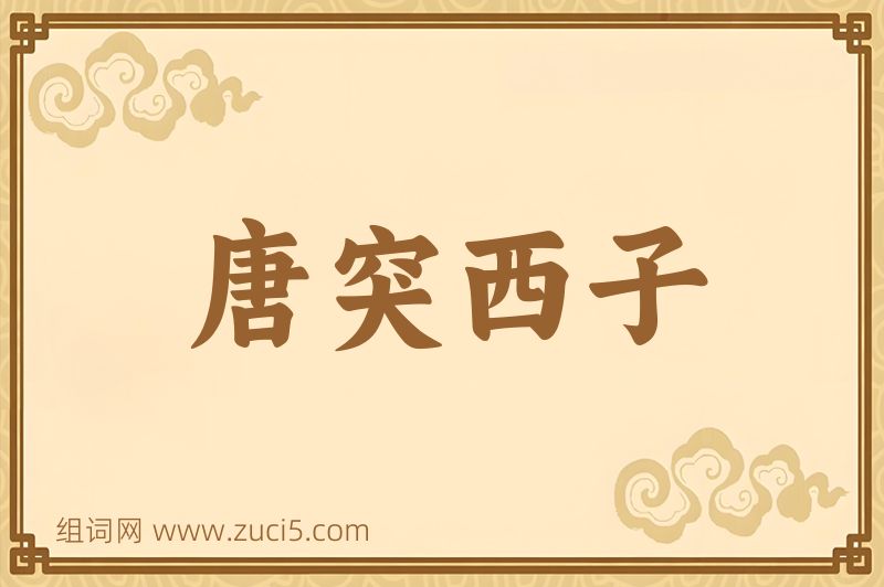 成语唐突西子图片