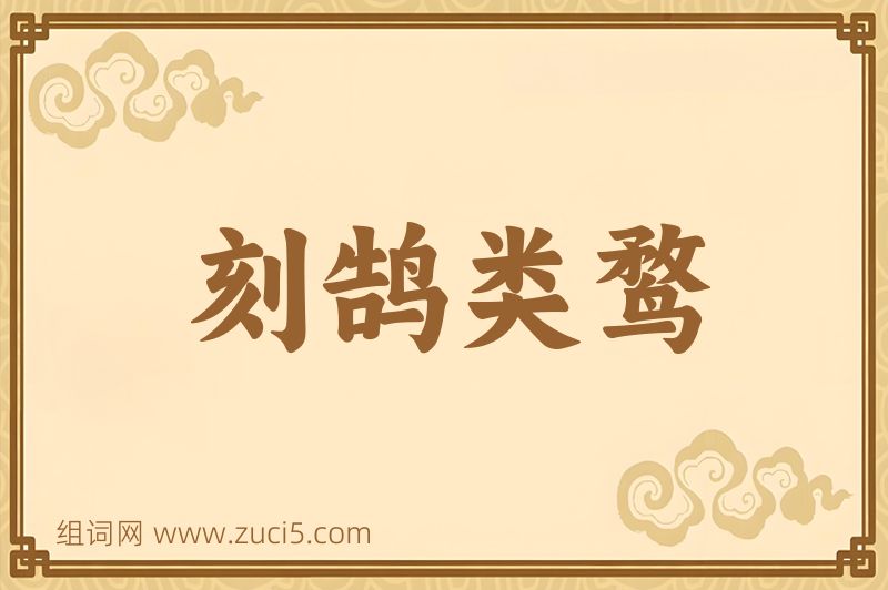 成语刻鹄类鹜图片