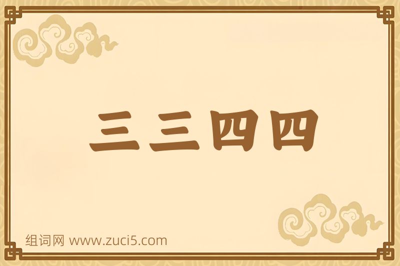 成语三三四四图片