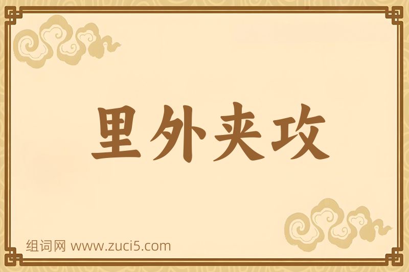 成语里外夹攻图片