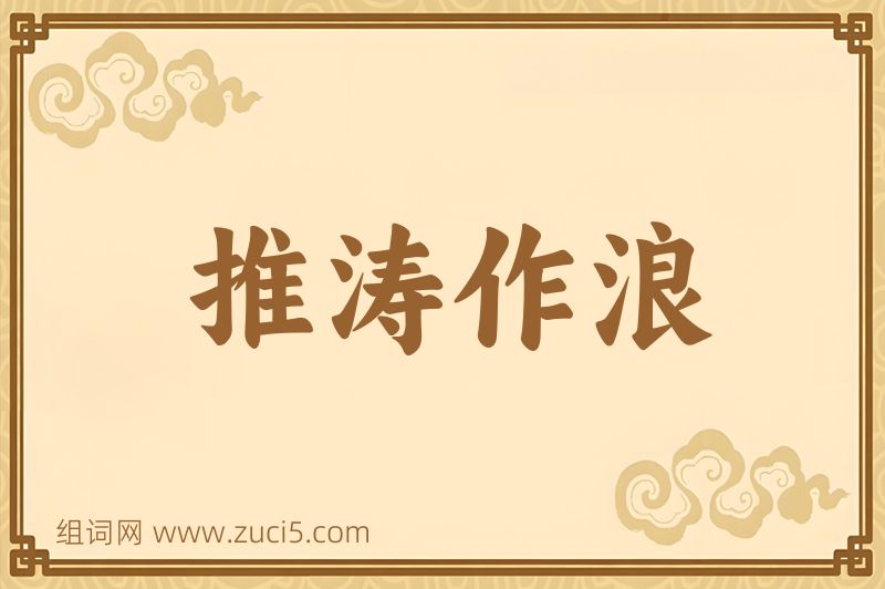 成语推涛作浪图片