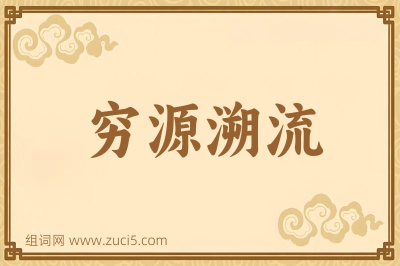 成语穷源溯流图片