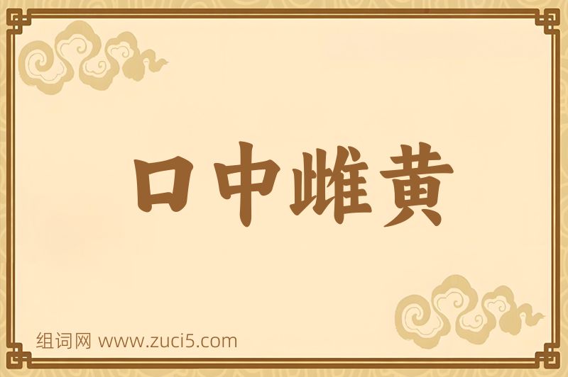 成语口中雌黄图片