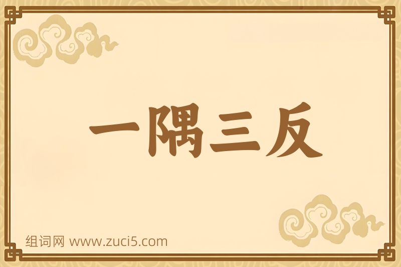 成语一隅三反图片