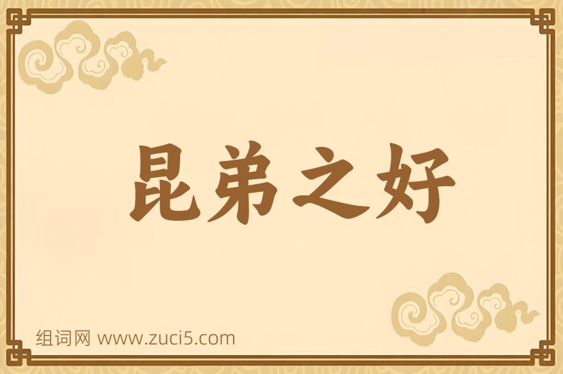 成语昆弟之好图片