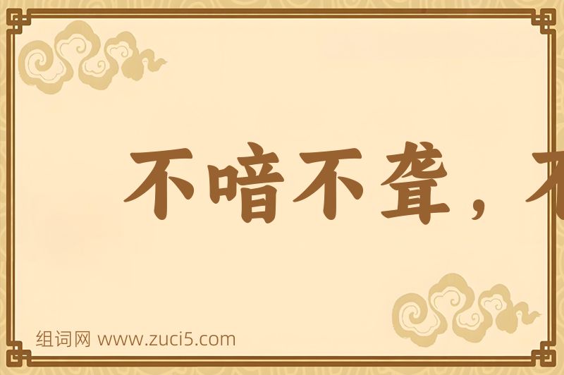成语不喑不聋，不成姑公图片