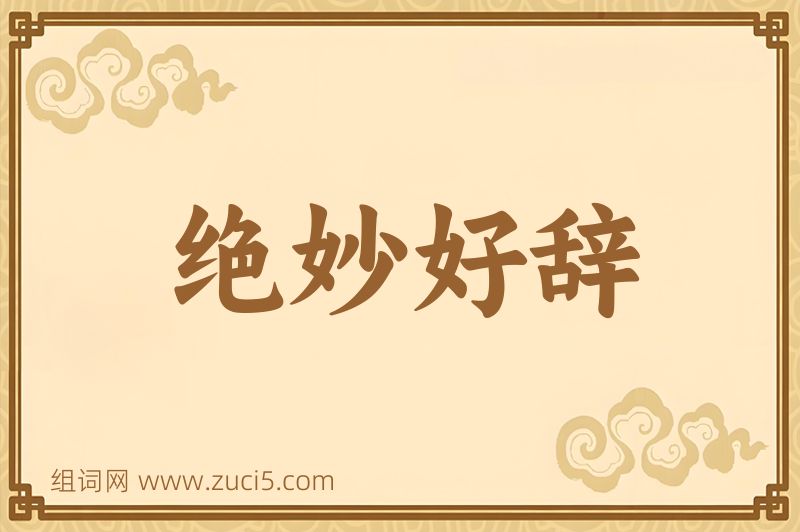 成语绝妙好辞图片