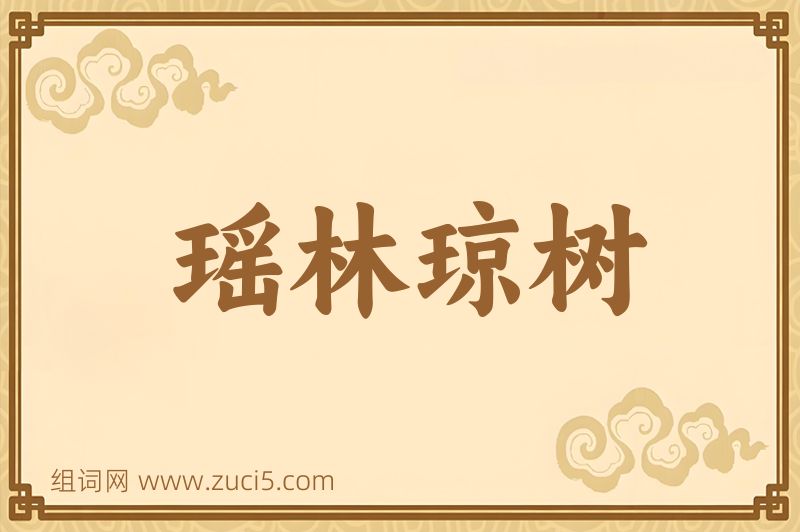 成语瑶林琼树图片