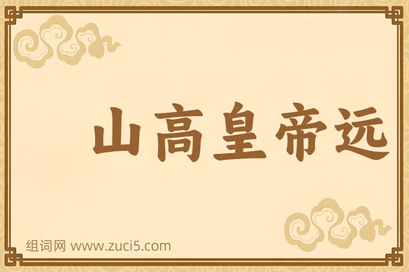 成语山高皇帝远图片