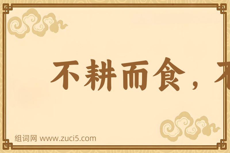 成语不耕而食，不蚕而衣图片