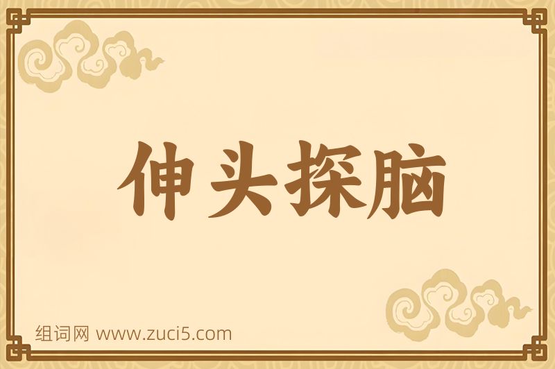 成语伸头探脑图片