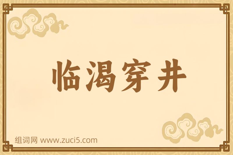 成语临渴穿井图片