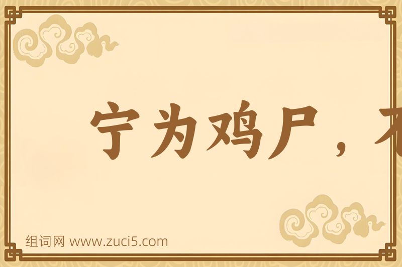 成语宁为鸡尸，不为牛从图片