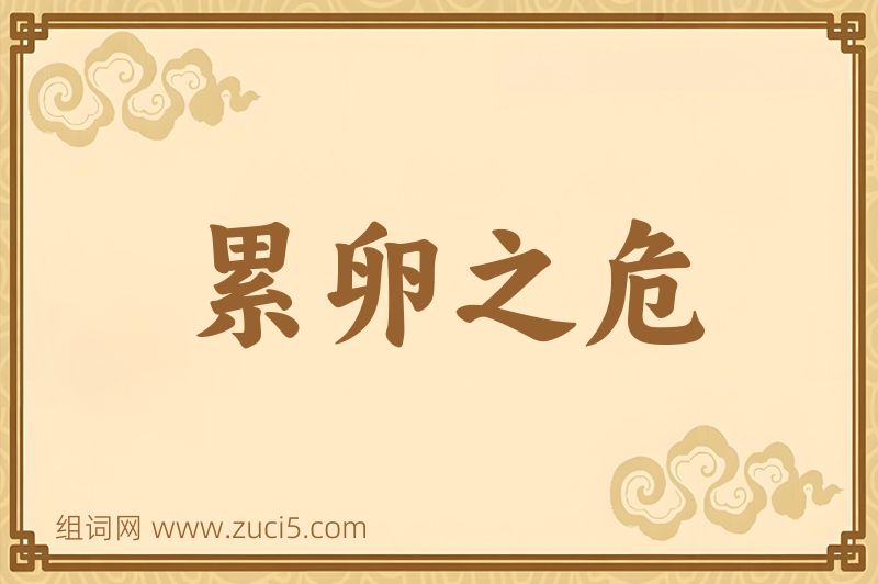 成语累卵之危图片