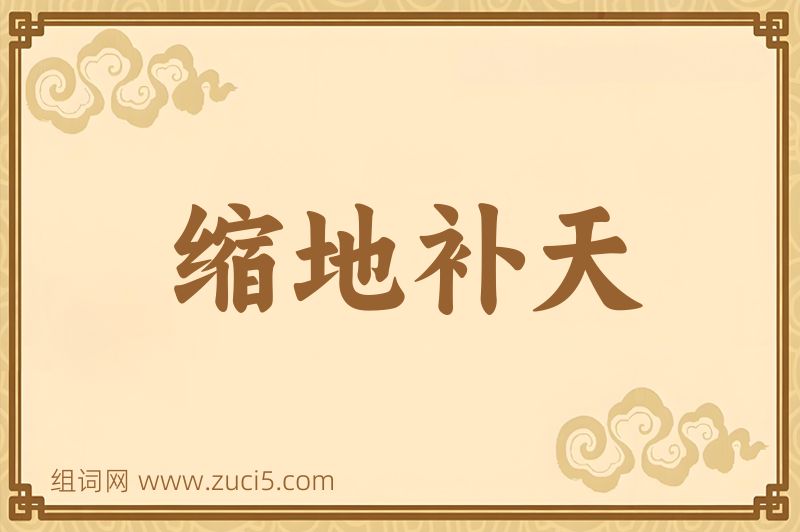 成语缩地补天图片